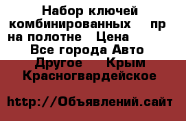  Набор ключей комбинированных 14 пр. на полотне › Цена ­ 2 400 - Все города Авто » Другое   . Крым,Красногвардейское